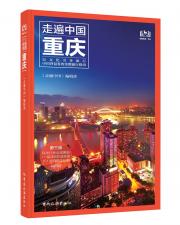 走遍中國--重慶